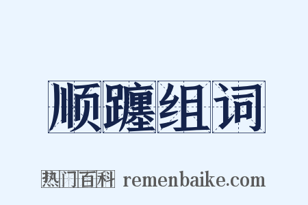 顺躔组词是什么意思的图片